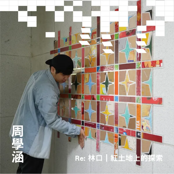 周學涵《Re：林口》紅土地上的探索