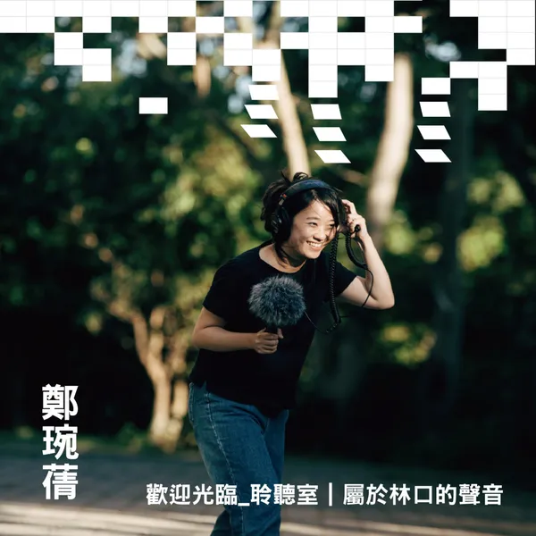 鄭琬蒨《歡迎光臨_聆聽室》屬於林口的聲音