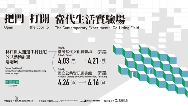 《把門打開：當代生活實驗場》社會住宅公共藝術的文化交匯