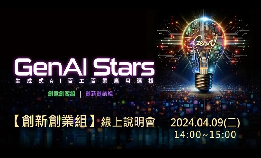 2024 GenAI Stars【創新創業組】線上說明會