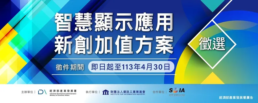 113年【智慧顯示應用新創加值方案】徵選