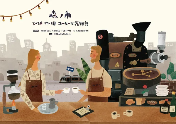2024 珈琲與花物語