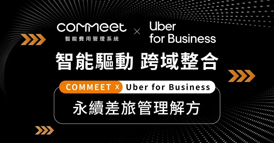 科技新創 COMMEET 攜手 Uber 企業版，打造綠色永續差旅、解決財務對帳難題