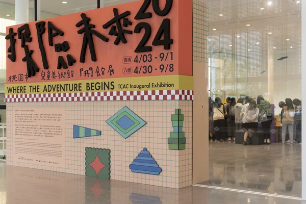桃園兒童美術館