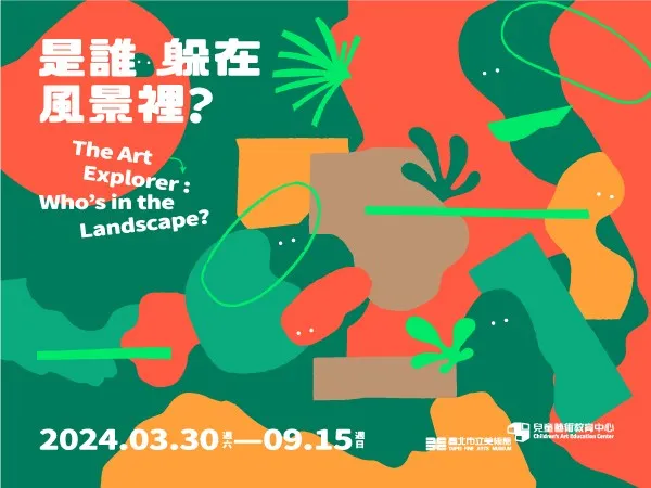 北美館兒藝中心《是誰躲在風景裡？》