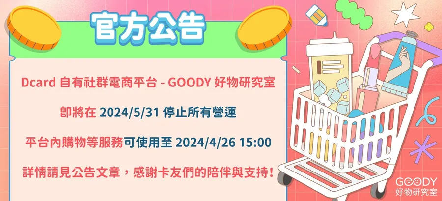 Dcard電商「好物研究室」關閉！曾有千家廠商、9位數交易額，為何走向收場？