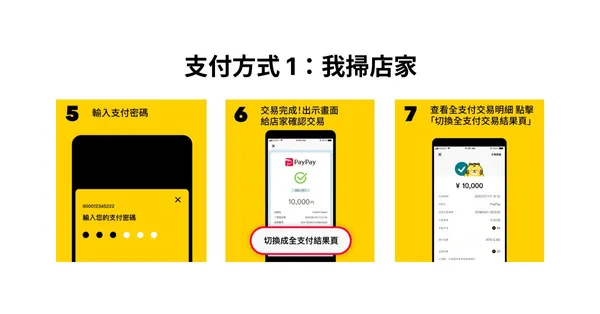 全支付在日本Paypay合作店家付款使用流程_支付方式1-2