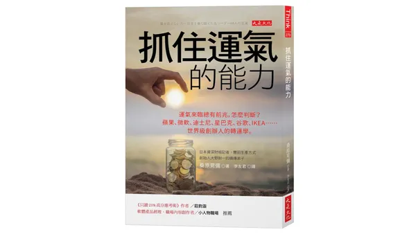 《抓住運氣的能力》.jpg