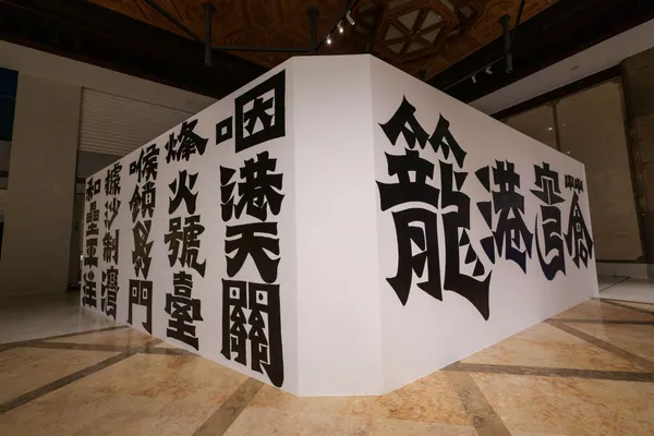基隆美術館開館展〈未記持〉