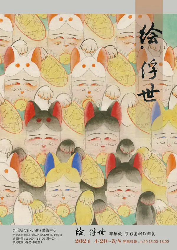 《繪。浮世》郭雅倢個展
