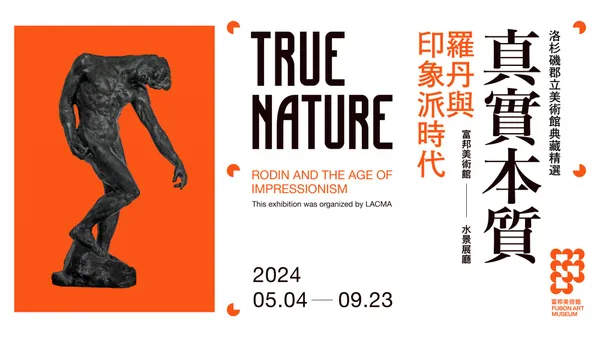 富邦美術館《真實本質：羅丹與印象派時代》