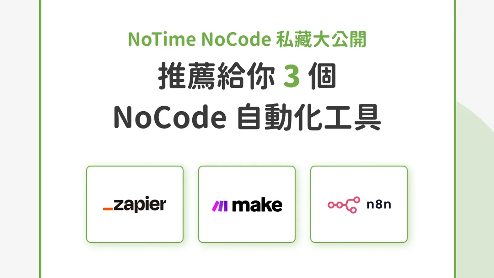 n8n 是什麼？開源自動化工具的定位與核心優勢