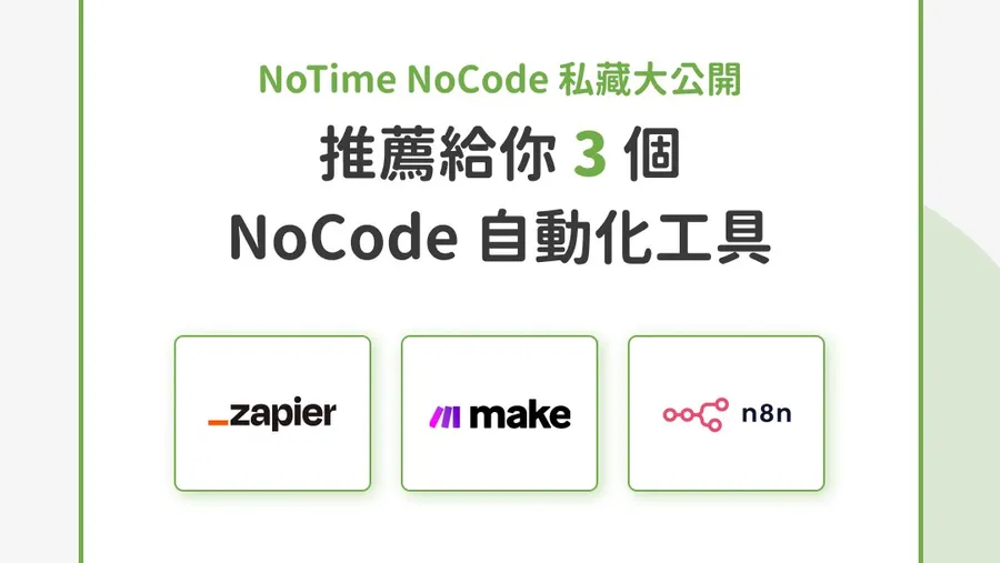 Zapier、Make、n8n，哪個自動化工具更適合你？3 款 NoCode 服務比一比