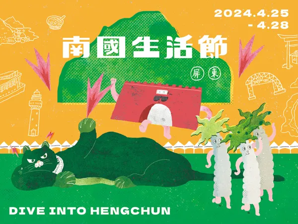 2024「南國生活節」
