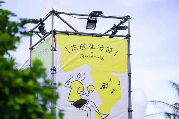 2024「南國生活節」