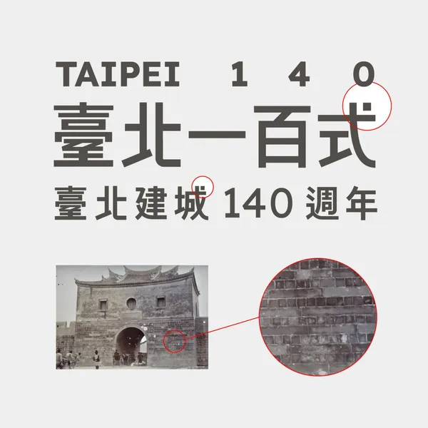 臺北建城140週年