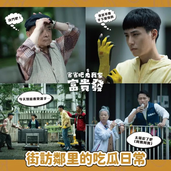省省吧！我家富貴發