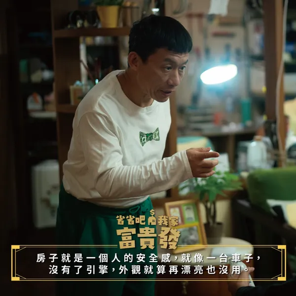 省省吧！我家富貴發