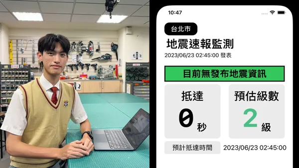 高中生開發的地震 App！專訪「台灣地震速報」開發者林子祐，打造人人都能看懂的介面設計