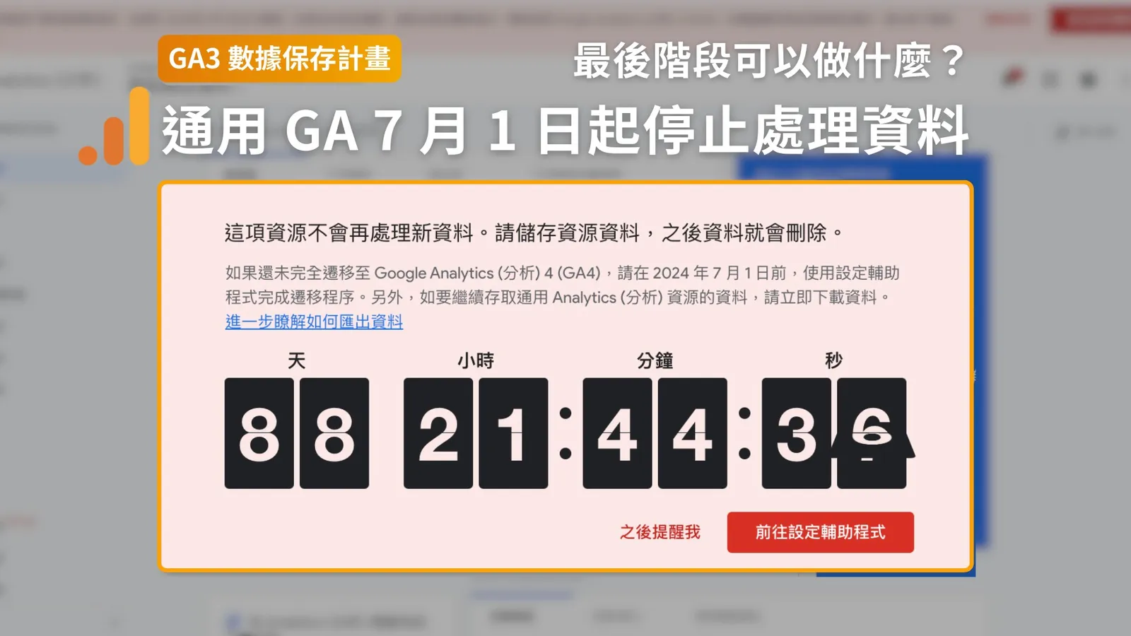通用 GA 7 月 1 日起介面停用！最後階段 2 步驟必做