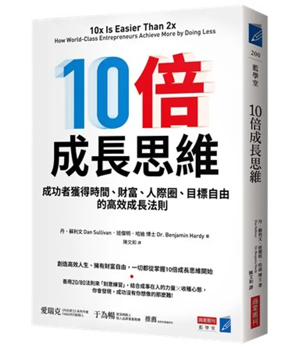 10倍成長思維_書封