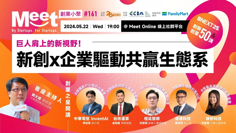 【創業小聚#161】巨人肩上的新視野，新創x企業驅動共贏生態系！