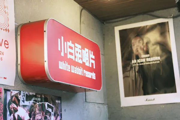 小白兔唱片行