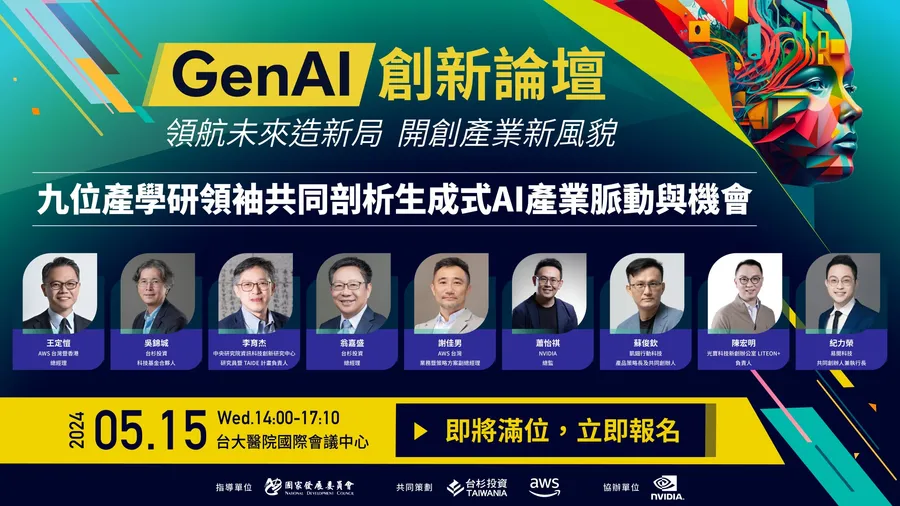 GenAI創新論壇｜領航未來造新局開創產業新風貌