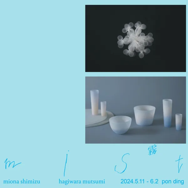朋丁《Mist 霧》
