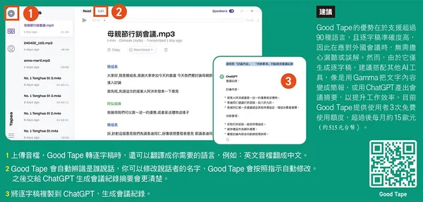 075-2Good Tape將音檔轉逐字稿，多語言會議也不怕