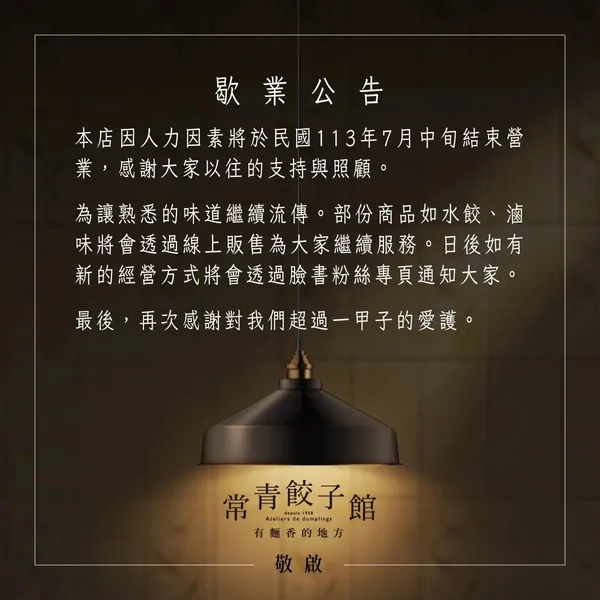 常青餃子館 FB 專頁