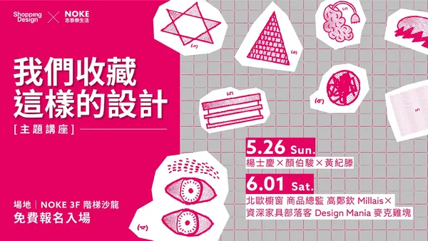 免費報名！Shopping Design ╳ NOKE 忠泰樂生活系列講座，一起收藏：設計、創作與收藏的寶藏故事！