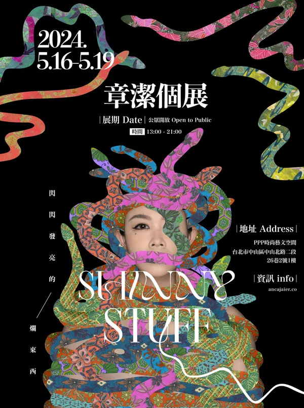 攝影藝術家章潔個展《閃閃發亮的爛東西》