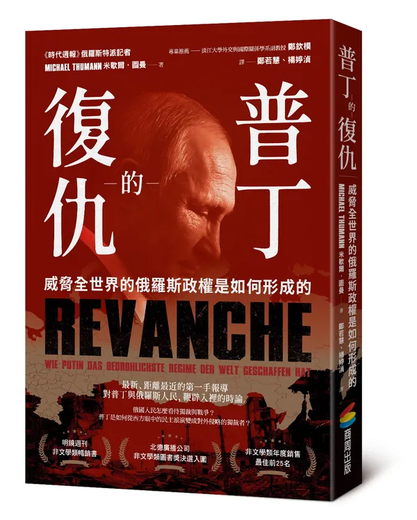 《普丁的復仇》