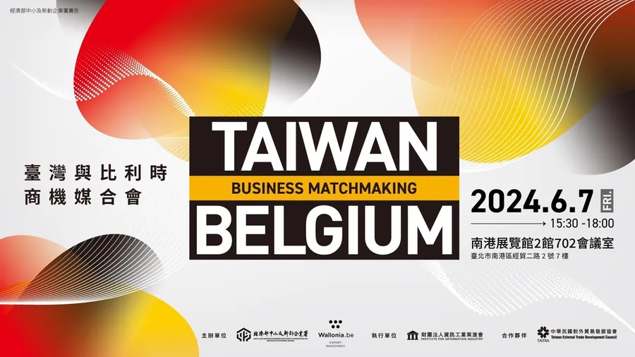 臺灣與比利時商機媒合會