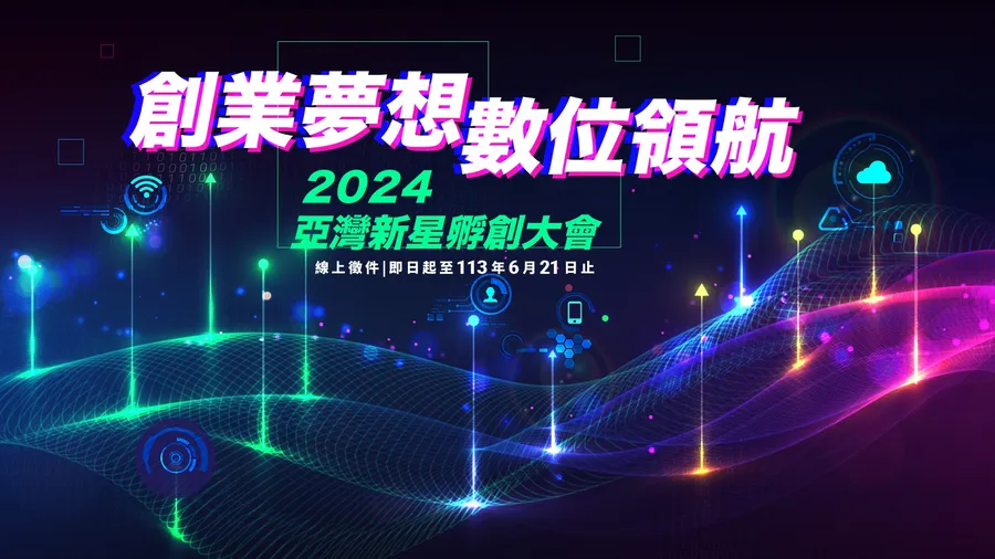 亞灣國際新星孵創計畫開跑！ 結合LINE、Google等國際品牌與產業資源，讓世界看見臺灣新創