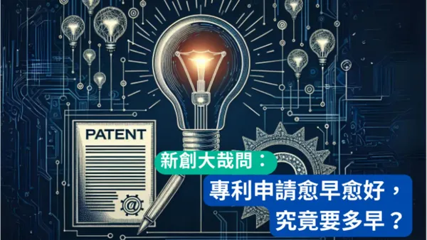 新創什麼時候要開始佈局專利？申請時機、制度一次看懂 