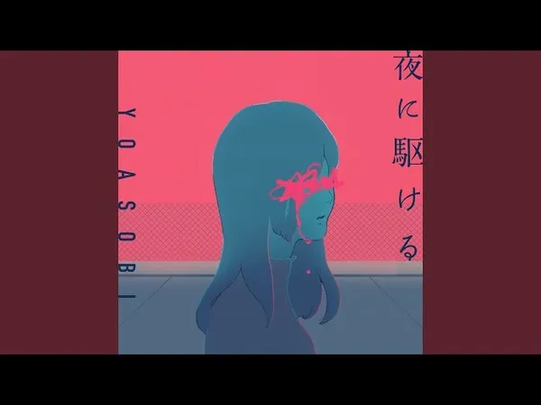 Yoasobi 夜に駆ける