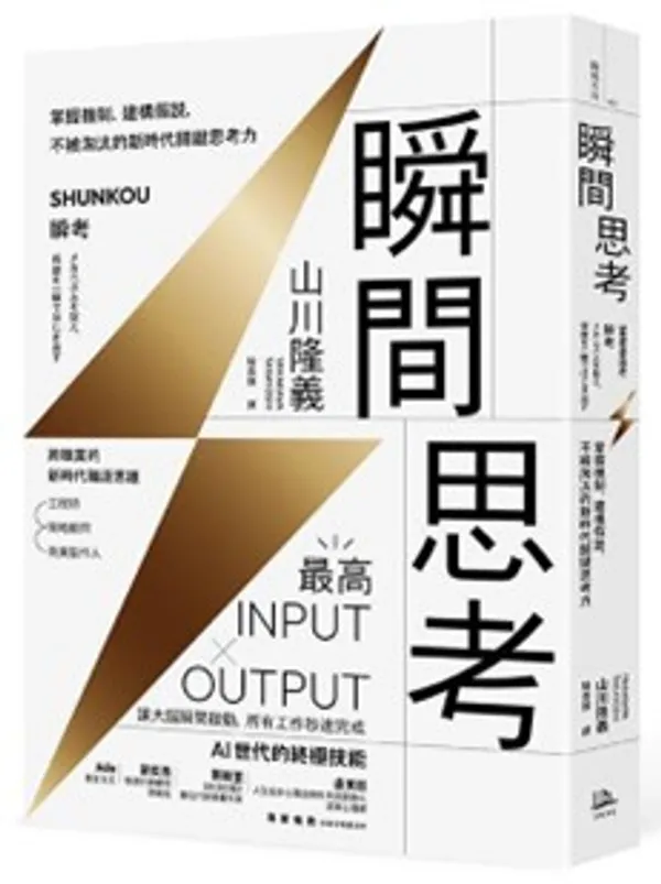 《瞬間思考：掌握機制、建構假說，不被淘汰的新時代關鍵思考力》