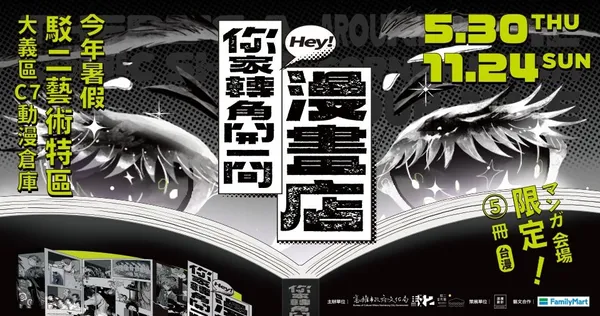 駁二全新臺漫展《你家轉角開一間漫畫店》