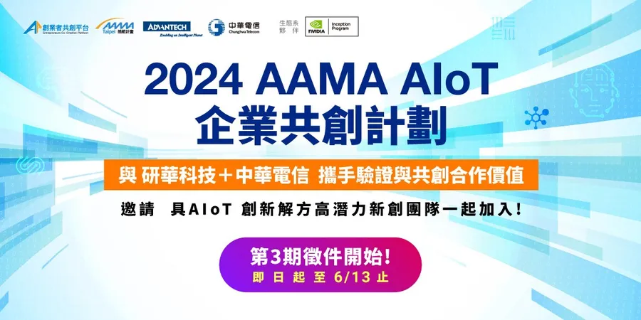 2024 AAMA AIoT 企業共創計畫，招募開跑！