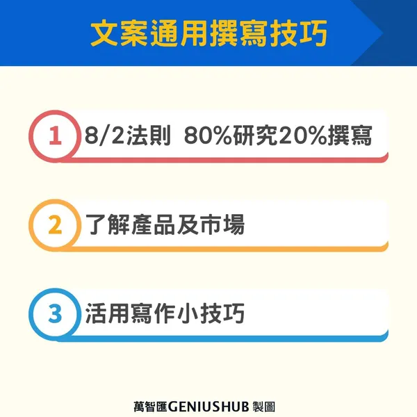 文案通用撰寫技巧