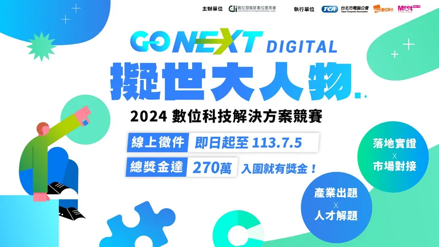 2024數位科技解決方案競賽｜GO NEXT DIGITAL擬世大人物