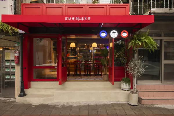 富錦樹鐵球食堂
