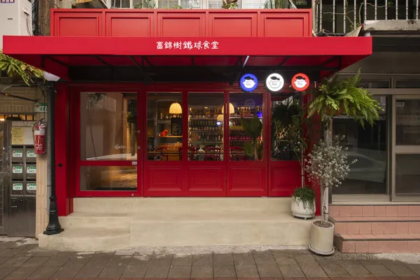 富錦樹鐵球食堂