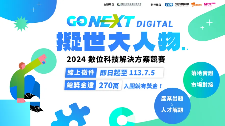 2024數位科技解決方案競賽登場！ 產業出題、新創解題，優化臺灣人才技能、力促產業跨域轉型！