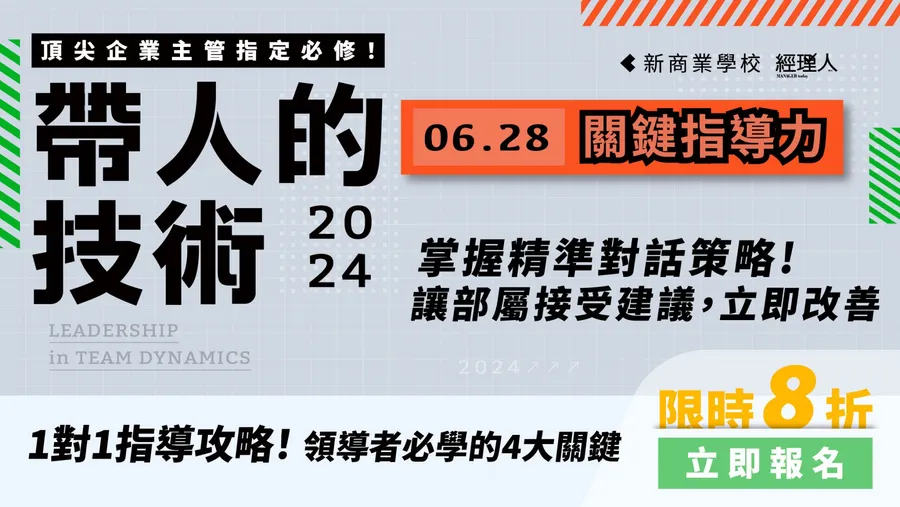 2024 帶人的技術： 6/28 關鍵指導力