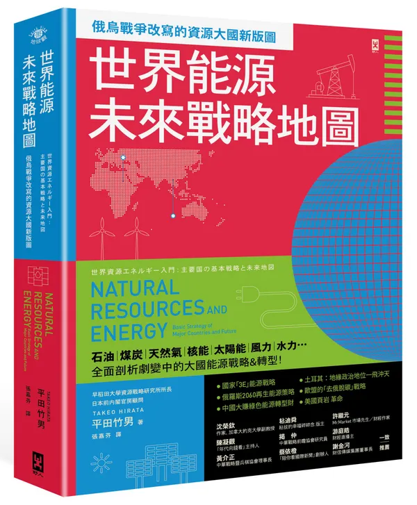 (野人)0NEV0086 世界能源未來戰略地圖 - 立體書封300dpi.jpg