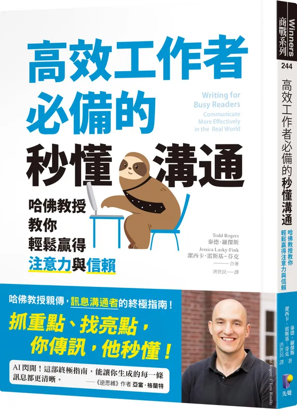 高效工作者必備的秒懂溝通：哈佛教授教你輕鬆贏得注意力與信賴.jpg