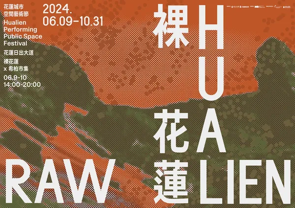 2024花蓮城市空間藝術節「裸花蓮」